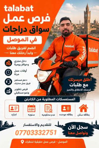 طلبات • سواق دراجات • الموصل