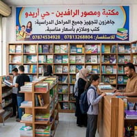 تجهيز مدارس • مستلزمات طلاب • حي اريدو