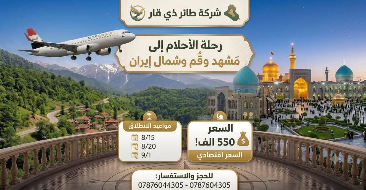 اللهم صلي على محمد وعلى ال محمد 
تعلن @شركة طائر ذي قار 
رحلات الموسوي للسفر والسياحة
كروب ايران القادم بتاريخ 8/20
مشهد قم شمال ايران 550 الف 
مشهد قم 450 
شامل جميع الخدمات 
النقل والفندق +الطعام والطيران ثلاثة مراحل 
***********
***********
*********** 
سيد موسى 
الناصرية فرع الشطرة
