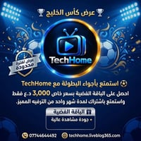 🏆 عرض كأس الخليج عرض لفترة محدودة  ⚽ استمتع بأجواء البطولة مع Tech Hom...