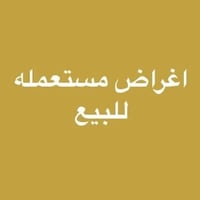 اغراض مستعملة • زوالي وموكيت • بابل حي الطياره