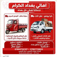 ستوتة بضائع • نقل اثاث • الأعظمية