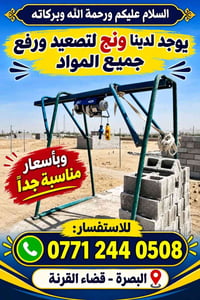 ونش تصعيد • البصرة القرنة • أسعار مناسبة