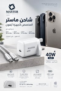 🔥 عروض شركة MASTER وصلت! 🔥  ⚡ شاحن 20W آيفون + كابل 🛡️ ضمان شركة ماستر...