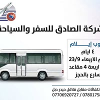 لا توجد تفاصيل  نص مكتوب في الصور: - شركة الصادق للسفر والسياحة كروب إ...