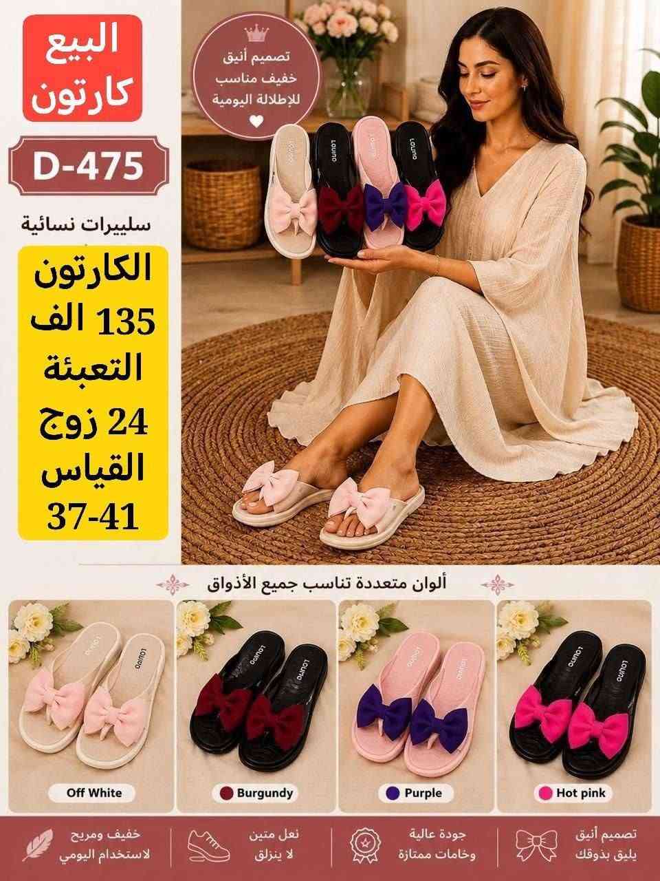 💢المصداقية شعارنا💢
❗️الثقة اساس شغلنا❗️

🔺الاهتمام بعملائنا اساس تقدمنا🔺

جملة فقط #✅آرضاء عملائنا هدفنا ✅

خدمة توصيل جميع المحافضات 🏃‍♀‍➡️🏃‍♀‍➡️

الحجز وتساب ((***********))

نص مكتوب في الصور:
- prs-12 65,000 颜色展示 Ban-765 Size 38-41
- prs-12
- 65,000
- 颜色展示
- Ban-752
- Size 36-41
- البيع كارتون D-475 سلييرات نسائية الكارتون 135 الف التعبئة 24 زوج القياس 37-41 تصميم أنيق خفيف مناسب للإطلالة اليومية ألوان متعددة تناسب جميع الأذواق Off White Burgundy Purple Hot pink خفيف ومريح لاستخدام اليومي نعل متين لا ينزلق جودة عالية وخامات ممتازة تصميم أنيق يليق بذوقك
- البيع كارتون D-490 سليبرات نسائية الكارتون 95 الف التعبئة 24 زوج القياس 37-41 راحة وأناقة في كل خطوة تصميم أنيق وخفيف مناسب للإطلالة اليومية White Green Beige Black تصميم أنيق يليق ذوقك جودة عالية وخامات ممتازة نعل متين لا ينزلق خفيف ومريح لاستخدام اليومي
- البيع كارتون D-464 سلیيرات نسائية الكارتون 100 الف التعبئة 24 زوج القياس 37-41 تصميم أنيق وخفيف مناسب للإطلالة اليومية Black White Fuchsia Yellow خفيف ومريح للاستخدام اليومي نعل متين لا ينزلق جودة عالية وخامات ممتازة تصميم أنيق يليق بذوقك راحة وأناقة في كل خطوة
- البيع كارتون D-468 سيليرات نسائية الكارتون 110 الف التعبئة 24 زوج القياس 37-41 راحة وأناقة في كل خطوة تصميم أنيق وخفيف مناسب للإطلالة اليومية Gold Red Navy Champagne خفيف ومريح للاستخدام اليومي نعل متين لا ينزلق جودة عالية وخامات ممتازة تصميم أنيق يليق بذوقك
- البيع كارتون D-463 سلبييرات نسائية الكارتون 110 الف التعبئة 24 زوج القياس 37-41 راحة وأناقة في كل خطوة ألوان متنوعة تناسب كل الأذواق Navy White Brown تصميم أنيق يليق بذوقك جودة عالية وخامات ممتازة نعل متين لا ينزلق خفيف ومريح للاستخدام اليومي تصميم أنيق خفيف مناسب للإطلالة اليومية
- البيع كارتون D-465 سلييرات نسائية الكارتون 110 الف التعبئة 24 زوج القياس 37-41 راحة وأناقة في كل خطوة تصميم أنيق وخفيف مناسب للإطلالة اليومية ألوان متنوعة تناسب كل الأذواق Red Navy Yellow Olive خفيف ومريح للاستخدام اليومي نعل متين لا ينزلق جودة عالية وخامات ممتازة تصميم أنيق يليق بذوقك
- البيع كارتون D-462 سلييرات نسائية الكارتون 110 الف التعبئة 24 زوج القياس 37-41 موديل جديد تصميم أنيق وخفيف مناسب للإطلالة اليومية Black White Brown تصميم أنيق يليق بذوقك جودة عالية وخامات ممتازة نعل متين لا يتزلق خفيف ومريح للاستخدام اليومي