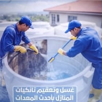 تنظيف تانكيات • تعقيم الخزان • أحدث معدات