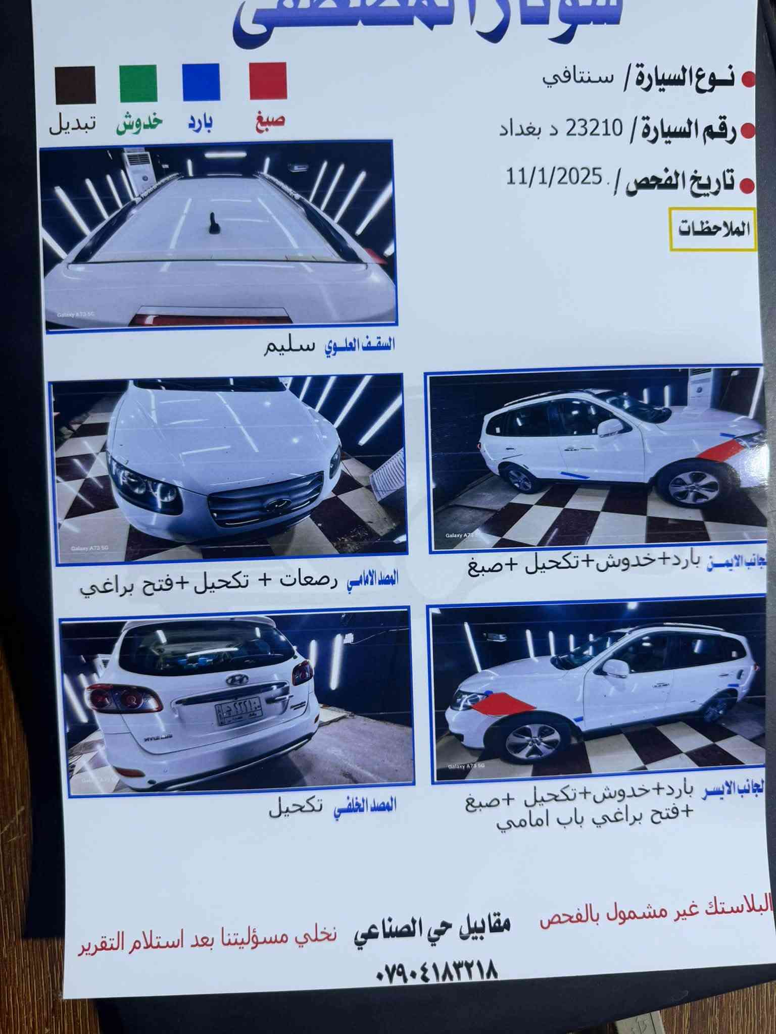 سنتافي ٢٠١٢ خليجي
السيارة فول مواصفات 
فتحه سقف ( تنته ) 
محرك ٦ سلندر لا تبخير ولا تنقيص 
كير كفالة 
تدفه وتبريد درجه اولى 
تخم تاير جديد 
حداديه صدر عليها ادامه كامله 
السيارة بيها مكانين صبغ بالجامرلوغات 
السونار موجود بالصور 
بدون دواخل بدون ضربه قويه 
سيارة جاهزة للاخير 
مكانها صلاح الدين قضاء بلد 
رايديها ب140 وبيها مجال كلش بسيط حك الجيه 
للاستفسار ***********
***********

نص مكتوب في الصور:
- سودار المصطفى نوع السيارة/ سنتافي رقم السيارة/ 23210 د بغداد تاريخ الفحص/ 11/1/2025 الملاحظات صبغ بارد خدوش تبديل السقف العلوي سليم المصد الامامي رصعات + تكحيل + فتح براغي الجانب الايمن بارد+خدوش+تكحيل +صبغ المصد الخلفي تكحيل الجانب الايسر بارد+خدوش+تكحيل +صبغ +فتح براغي باب امامي البلاستك غير مشمول بالفحص مقابيل حي الصناعي نخلي مسؤوليتنا بعد استلام التقرير ***********