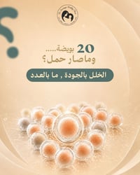 عيادة سمية طاهر • علاج العقم • أطفال أنابيب