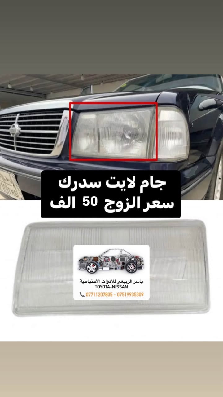 📍بغداد - الحرية
 يوجد توصيل 🚚 لجميع المحافظات 5 الف
☎️ *********** - ***********
 يوجد واتساب📲 جملة-مفرد
ملاحظة : الاسعار قابلة للصعود

نص مكتوب في الصور:
- ياسر الربيعي للأدوات الاحتياطية TOYOTA-NISSAN *********** - *********** بك لايت نيسان سدرك
- ياسر الربيعي للأدوات الأحتياطية TOYOTA-NISSAN *********** - ***********
- ياسر الربيعي للأدوات الاحتياطية TOYOTA - NISSAN *********** ***********
- جام لايت سدرك سعر الزوج 50 الف ياسر الربيعي للأدوات الاحتياطية TOYOTA-NISSAN *********** - ***********
- ياسر الربيعي للأدوات الاحتياطية TOYOTA-NISSAN *********** - ***********
- ياسر الربيعي للأدوات الأحتياطية TOYOTA - NISSAN *********** *********** دسكرات سدرك تايوان
- ياسر الريبيعي للأدوات الاحتياطية TOYOTA - NISSAN *********** ***********
- ياسر الربيعي للأدوات الاحتياطية TOYOTA - NISSAN *********** ***********