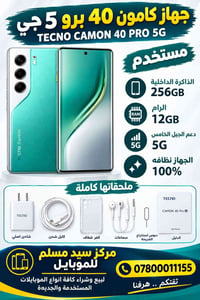 كامون 40 برو • ٢٥٦ جيجا • دعم 5G