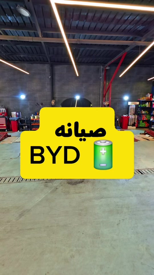 ⁨	⁨	يتوفر لدينا صيانه وفلاتر كامله لل BYD هايبرد 🔋 الاعظمية شارع المشاتل داخل محطة غسل الاطرقجي *********** ***********⁩⁩

نص مكتوب في الصور:
- صيانه
- BYD