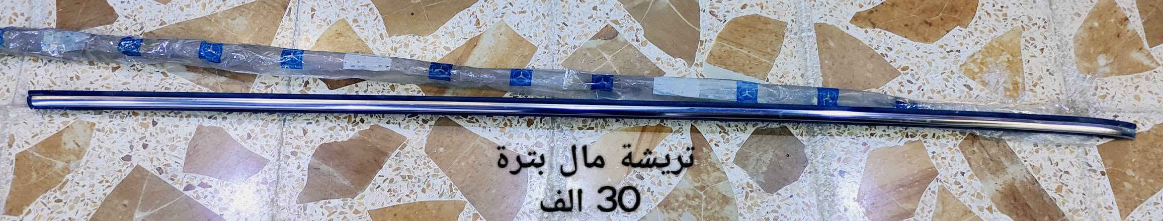 غراض مارسدس للبيع:
- علامة مارسدس جديد (مال عطر) السعر 8 الاف 
- اشارة ابيض اصلي مال دب ماركة depo جهة اليسار السعر 13 الف 
- ربل مراية جانبية جديد مال دب يمين السعر 5 الاف 
- جام لايت يمين R جديد مال دب ماركة TVC السعر 13 الف 
- جام لايت يسار L مال دب مستخدم نظيف السعر 9 الاف 
- جام لايت يسار L مال دب مستخدم السعر 5 الاف 
- جام لايت يمين R مال 190 اصلي Bosch مال گصة السعر 30 الف 
- لايتات مال دب مستخدم اصلي Bosch السعر 40 الف
(لايت اليمين قاعدة الطاسة مكسورة، لايت اليسار طاسات ما بيها شي) 
- بك لايتات مال دب اصلي الماني ماركة HELLA اليسار مكسور واليمين مفطر السعر 10 الاف (مع الخريطة مالتهم)
- تريشة مال بترة موديل 75 اصلية السعر 30 الف

رجاءً الاسعار نهائية، للتواصل واتساب ***********
العنوان: موصل-الايمن-صناعة وادي عگاب-سايدين قندلا- مقابل عالم البولبرين - بشار القزاز

نص مكتوب في الصور:
- علامة مارسدس دب جديدة 8 الاف
- اشارة يسار جديد DEPO ب 13 الف
- ربل مراية يمين ب5 الاف
- 190-يمين- بوش اصلي 30 الف
- دب- يمين جديد 13 ألف
- دب-يسار-مستخدم نظيف
- 5 الاف - دب-يسار-مستخدم
- دريشة مال بترة
- 30 الف
- السعر 10 الاف
