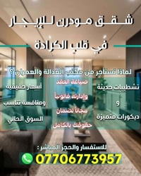 الكرادة • شقق • للبيع والإيجار