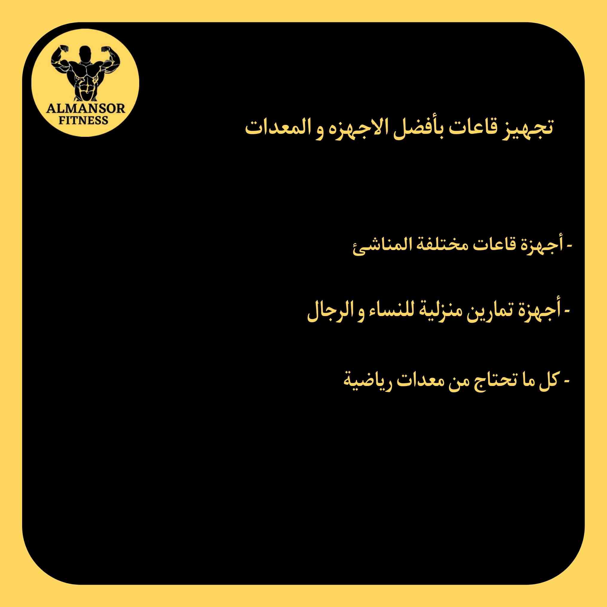 العنوان - بغداد شارع الرشيد حافظ

واتساب ***********

نص مكتوب في الصور:
- ALMANSOR FITNESS محتاج بيج رياضه يوفر الك كل التحتاجه ؟ - تجهيز قاعات بافضل الاجهزه و المعدات - أرضيات داخلية و خارجية متعددة الأستخدام - عمل ملاعب كرة قدم - معدات جميع الرياضات رجالية و نسائية اقلب الصفحة ==>
- ALMANSOR FITNESS
- تجهيز قاعات بأفضل الاجهزه و المعدات
- - أجهزة قاعات مختلفة المناشئ
- - أجهزة تمارين منزلية للنساء والرجال
- - كل ما تحتاج من معدات رياضية
- ALMANSOR FITNESS أرضيات داخلية و خارجية متعددة الأستخدام - أرضيات قاعات حديد داخلية و خارجية - أرضيات قاعات فنون قتالية بمختلف أنواعها - أرضيات مسابح داخلية و خارجية - أرضيات مانع تزحلق متعددة الاستخدام
- عمل ملاعب كرة قدم
- - عمل ملاعب كرة قدم الصغيرة و الكبيرة
- - أفضل أنواع الثيل الصناعي
- - فريق عمل درجة أولى متكامل
- - خبراء و مختصون 25 سنة خبرة