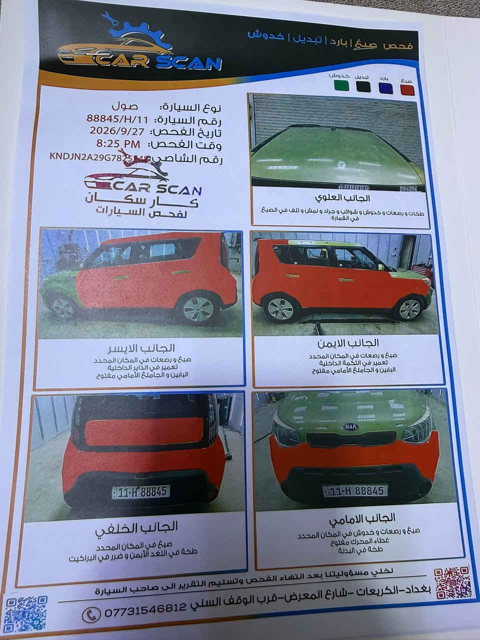 السلام عليكم موديل ١٦امريكي ماشيه ٥٩ السياره بيه صبغ والسونار موجود ويه الصور محرك ١٦٠٠مكاني كراده السعر ٨٣بيه مجال للاستفسار***********

نص مكتوب في الصور:
- فحص صبغ | بارد | تبديل | خدوش
- صَبغ بارد تبديل خدوش
- نوع السيارة: سول
- رقم السيارة: 88845/H/11
- تاريخ الفحص: 2026/9/27
- وقت الفحص: 8:25 PM
- رقم الشاصي: KNDJN2A29G7825
- CAR SCAN
- كار سكان
- لفحص السيارات
- الجانب العلوي
- طخات و رصعات و خدوش و شوائب و جراد و لمش و تلف في الصبغ
- في القمارة
- الجانب الايسر
- صبغ و رصعات في المكان المحدد
- تعمير في الداير الداخلية
- البابين و الجاملغ الأمامي مفتوح
- الجانب الايمن
- تعمير في التخمة الداخلية
- الجانب الخلفي
- صبغ في المكان المحدد
- طخة في اللغد الأيمن و ضرر في البراكيت
- الجانب الامامي
- صبغ و رصعات و خدوش في المكان المحدد
- غطاء المحرك مفتوح
- طخة في البدلة
- نخلي مسؤوليتنا بعد انتهاء الفحص وتسليم التقرير الى صاحب السيارة
- بغداد - الكريعات - شارع المعرض - قرب الوقف السني ***********
