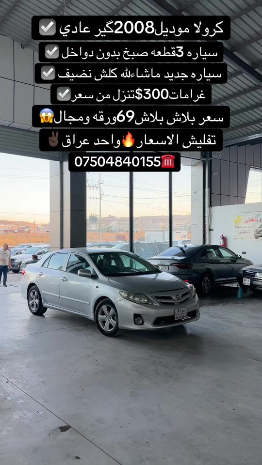 #fyp #zaxo_duhok_hewler_slemani_hawler #duhok_zaxo_amedi_semel_akre #سيارات #شعب_الصيني_ماله_حل😂😂 

نص مكتوب في الصور:
- كرولا موديل 2008كير عادي سياره 3قطعه صبغ بدون دواخل سياره جديد ماشاءالله كلش نضيف غرامات 300$تنزل من سعر سعر بلاش بلاش69ورقه ومجال تفليش الاسعار واحد عراق ***********