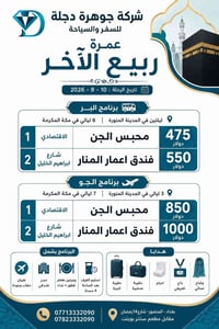 شركة جوهرة دجلة للسفر والسياحة  🕋 عمرة ربيع الآخر  تاريخ الرحلة: 2026/...