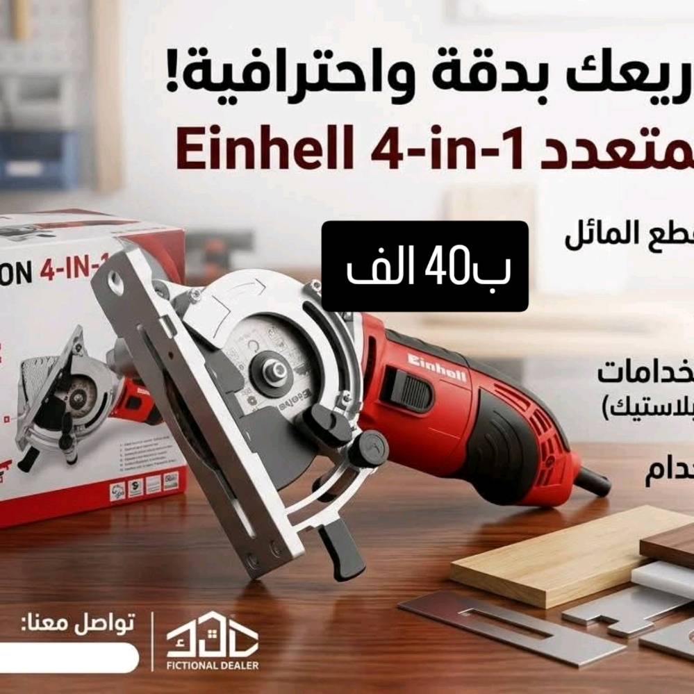 🔥 عروض مميزة بأسعار ما تتفوّت! 🔥
تدور على أدوات وأجهزة عملية للبيت والحديقة والورشة؟ 🏠🛠️🌱
وفرنالك مجموعة منتجات بأسعار مميزة 👌
✨ متوفر حالياً: 🍲 جهاز تحضير الشوربة والخلاط الحراري — 30 ألف 🌱 ماكينة فرد/تسوية التربة للحدائق — 75 ألف 🎄 جهاز إضاءة ليزر للحدائق والمناسبات — 25 ألف 🛠️ جهاز صنفرة Power Plus — 50 ألف 🔧 جهاز Einhell متعدد الاستخدام 4×1 — 40 ألف 🪚 منشار Duro Pro — 30 ألف
✅ أسعار مناسبة
✅ منتجات عملية
✅ الكمية محدودة
📩 للطلب والاستفسار راسلنا خاص ***********
🔥 لا تفوّت العرض، اختار المنتج اللي يناسبك وراسلنا الآن! 🔥
