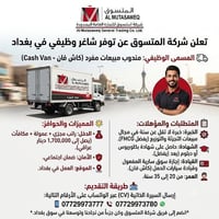 مندوب مبيعات • كاش فان • بغداد