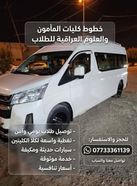 توصيل طلاب • كليات المأمون • العلوم العراقية