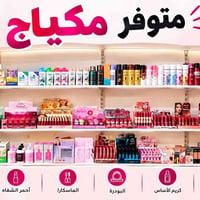 مكياج • ماركت البيضاء • متواجد ٢٤ ساعة