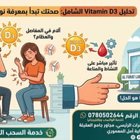 مختبر الفرات • فيتامين D3 • سحب منزلي