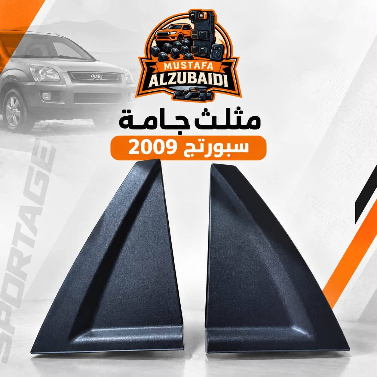 قطع سبورتج • موديل ٢٠٠٩ • جملة ومفرد
