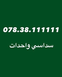 رقم مميز سداسي للبيع 🔥 علق تم يجيك السعر ✅ بقية العروض والخصومات بالست...