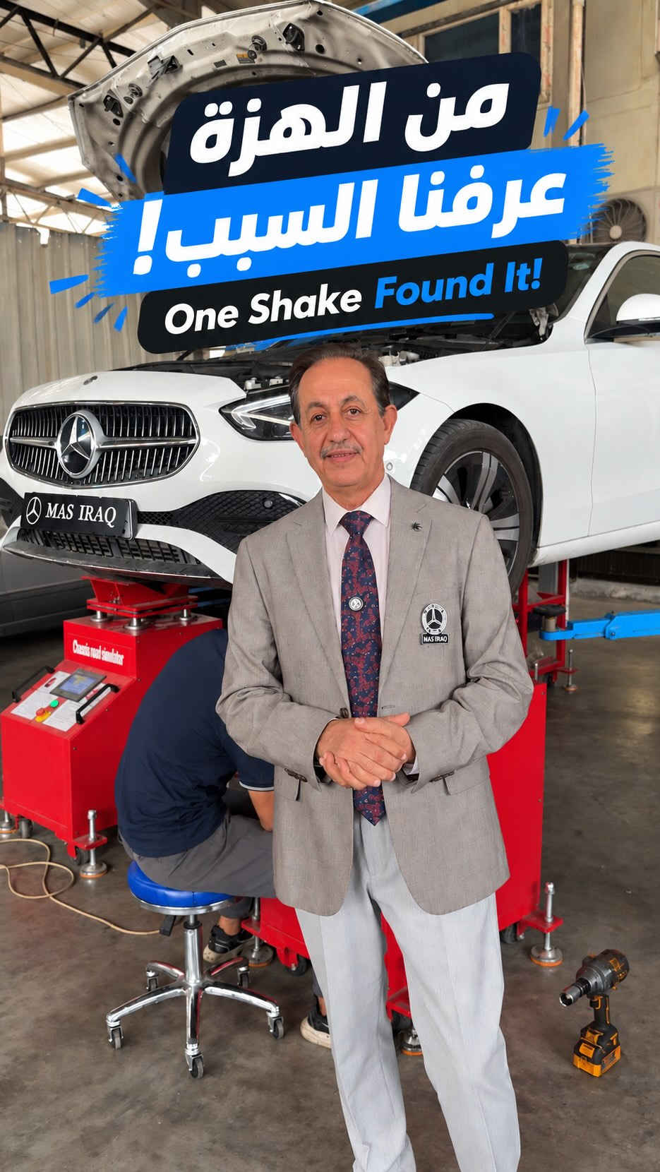 كيف تكتشف العطل قبل ما يكبر بسيارتك؟ 
فحصنا مرسيدس C-Class موديل 2022 كانت تعاني من أصوات متكررة، وخلال لحظات على جهاز الهزة تبين العطل في الدبل الأمامي وقاعدته.
دقة التشخيص تختصر عليك الوقت والتكلفة.. أهلاً وسهلاً بكم بأي وقت!

نص مكتوب في الصور:
- من الهزة عرفنا السبب! One Shake Found It!