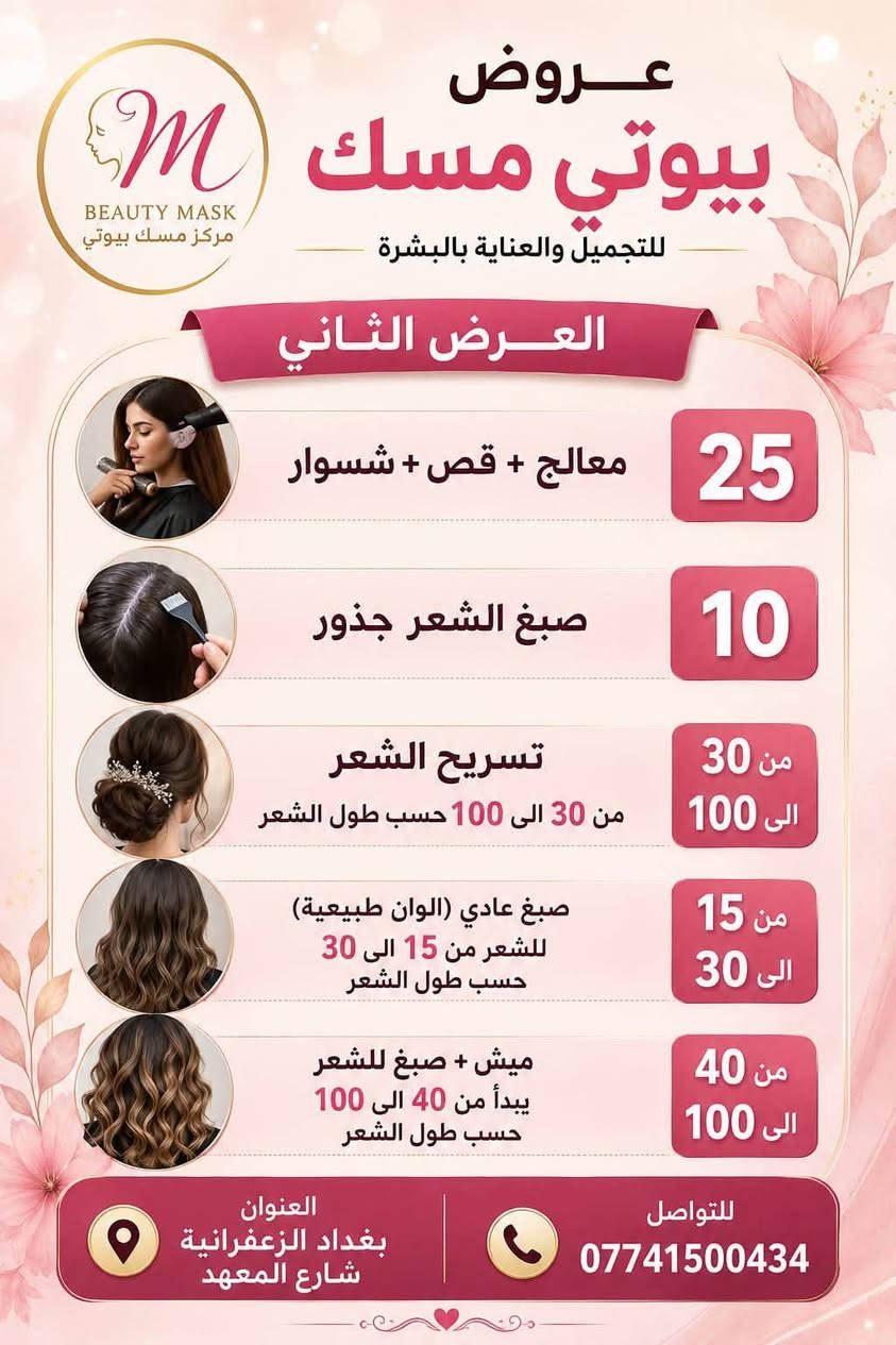 ✨ لأن جمالچ يستاهل الدلال ✨
عروض مميزة من مركز بيوتي مسك للتجميل 💕
كل تفاصيل جمالچ نهتم بيها… شعر، أظافر، بشرة وعناية كاملة بإطلالة تخلّيچ تتألقين 🌸🔥

دلّلي نفسچ وخلي جمالچ علينا 🤍
📞 للحجز والاستفسار: ***********

مركز بيوتي مسك للتجميل… جمالچ يبدأ من عدنا ✨
