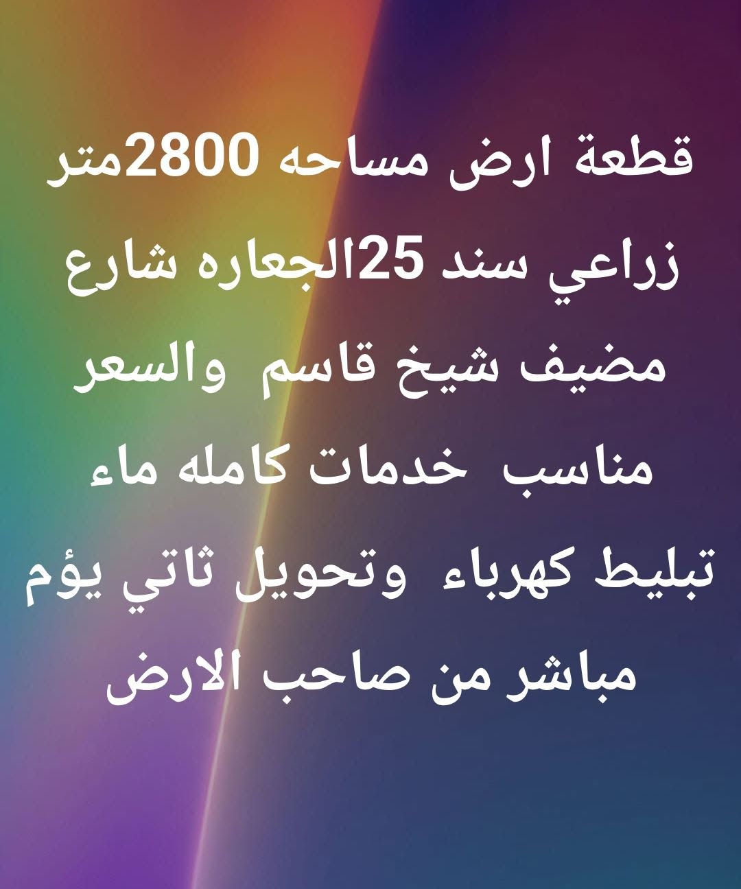 مضيف شيخ قاسم • ٢٨٠٠م • زراعي