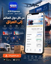 🚢📦 شحنتك صارت أقرب إلك مع STR Express! مع تطبيق STR Express تقدر تتابع...