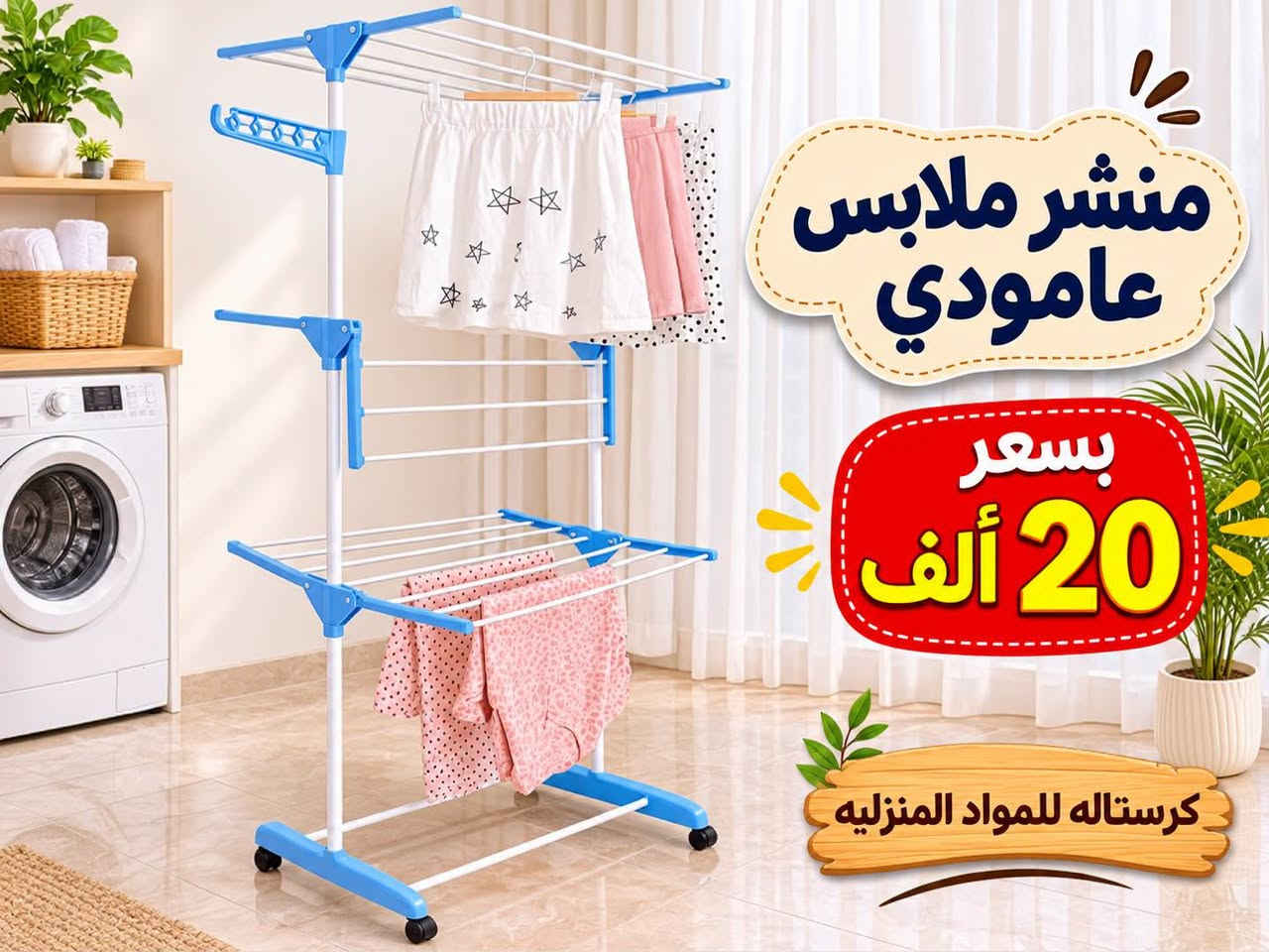 قوري فرفوري • منشر ملابس عامودي • توصيل محافظات