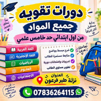 دورات تقوية • جميع المواد • نزلة طبر فرعون