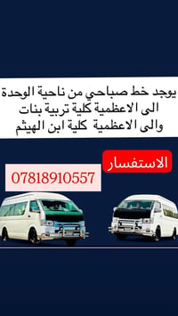 خط صباحي • الوحدة-الأعظمية • كلية تربية بنات