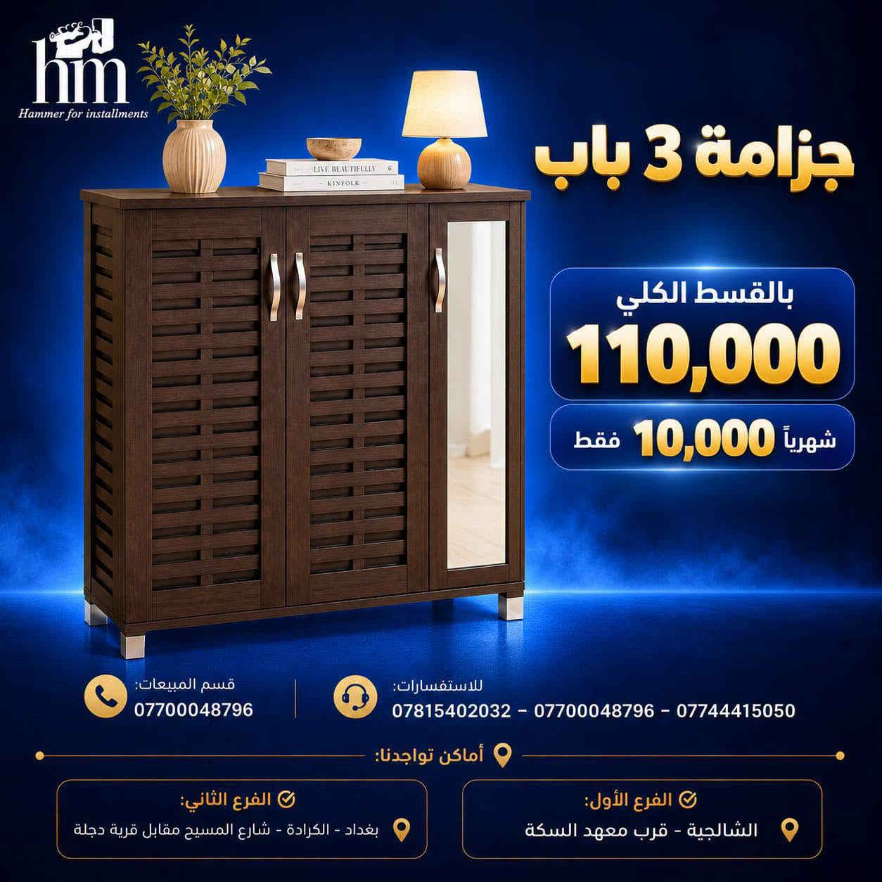 جزامات ورفوف بقسط يناسب الكل 🔥

📍 أماكن تواجدنا:
✅ الفرع الأول: الشالجية – قرب دائرة السكك – مجاور هايبر حسين كامل
✅ الفرع الثاني: بغداد – الكرادة – شارع المسبح مقابل قرية دجلة

📅 أوقات الدوام:
🕙 من 10 صباحًا حتى 11 مساءً
(عدا الجمعة: عطلة الجمعية )

📞 للطلب والاستفسار:
📌 قسم المبيعات: ***********
📌 للاستفسارات: *********** – *********** – ***********

✨ زورونا أو تواصلوا معنا عبر صفحتنا للحصول على أفضل العروض! ✨

نص مكتوب في الصور:
- hm Hammer for installments جزمة 4 باب 8 رفوف داخلية بالقسط الكلي 175,000 شهرياً 15,000 فقط قسم المبيعات: *********** للاستفسارات: *********** - *********** - *********** أماكن تواجدنا: الفرع الأول: الشالجية - قرب معهد السكة الفرع الثاني: بغداد - الكرادة - شارع المسيح مقابل قرية دجلة
- hm Hammer for installments جزمة 4 باب بالقسط الكلي 175,000 15,000 شهرياً فقط قسم المبيعات: *********** للاستفسارات: *********** - *********** - *********** أماكن تواجدنا: الفرع الأول: الشالجية - قرب معهد السكة الفرع الثاني: بغداد - الكرادة - شارع المسيح مقابل قرية دجلة
- hm Hammer for installments جزمة 3 باب بالقسط الكلي 110,000 شهرياً 10,000 فقط قسم المبيعات: *********** للاستفسارات: *********** - *********** - *********** أماكن تواجدنا: الفرع الثاني: بغداد - الكرادة - شارع المسيح مقابل قرية دجلة الفرع الأول: الشالجية - قرب معهد السكة
- hm Hammer for installments جزمة 3 باب بالقسط الكلي 175,000 شهرياً 15,000 فقط قسم المبيعات: *********** للاستفسارات: *********** - *********** - *********** أماكن تواجدنا: الفرع الأول: الشалجية - قرب معهد السكة الفرع الثاني: بغداد - الكرادة - شارع المسبح مقابل قرية دجلة
- hm Hammer for installments جزمة 3 باب بالقسط الكلي 110,000 شهرياً 10,000 فقط للاستفسارات: *********** - *********** - *********** قسم المبيعات: *********** أماكن تواجدنا: الفرع الأول: الشалجية - قرب معهد السكة الفرع الثاني: بغداد - الكرادة - شارع المسيح مقابل قرية دجلة