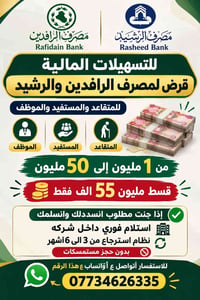 قروض ١-٥٠ مليون • بدون مستمسكات • الرافدين والرشيد