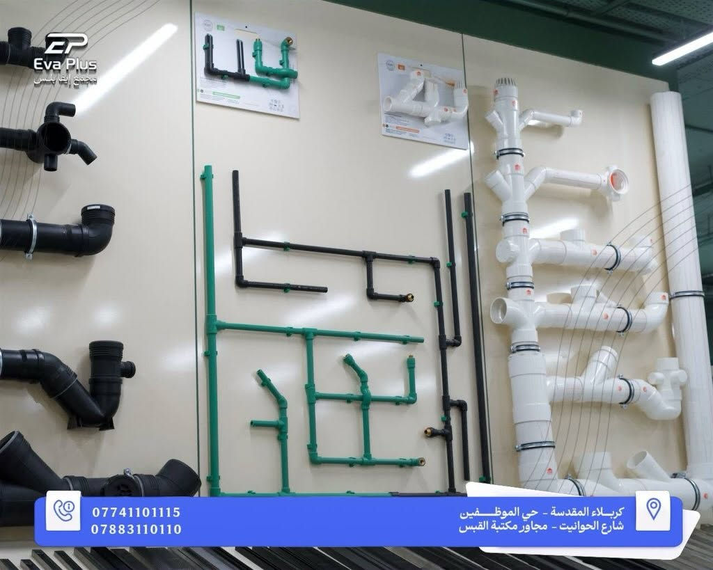 التأسيس الصح يبدأ من اختيار الصح 🔧
    كل مستلزمات السباكة والصرف الصحي بتشكيلة متكاملة وجودة تضمنلك شغل يدوم

📍 العنوان:
كربلاء – حي الموظفين – شارع الحوانيت – مجاور مكتبة القبس
📞 للتواصل:
***********
***********
