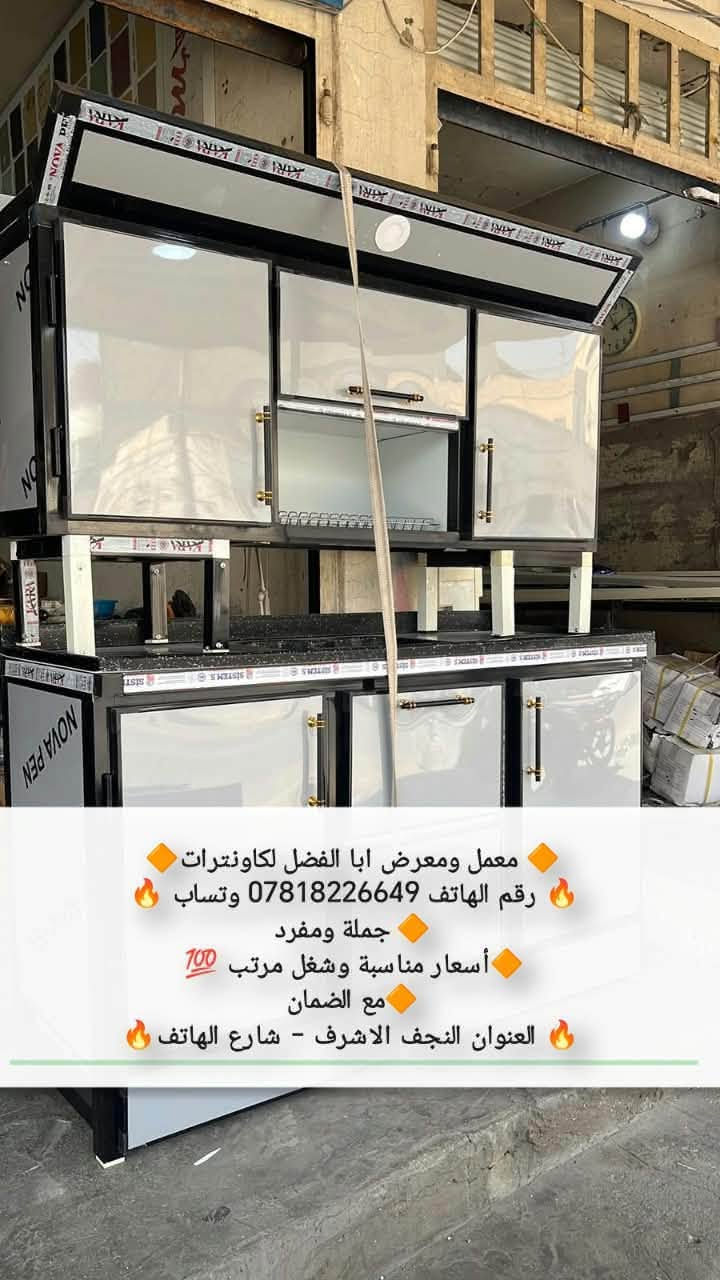 لا توجد تفاصيل

نص مكتوب في الصور:
- معمل ومعرض ابا الفضل لكاونترات
- رقم الهاتف *********** وتساب
- جملة ومفرد
- أسعار مناسبة وشغل مرتب 💯
- مع الضمان
- العنوان النجف الاشرف - شارع الهاتف
- معمل ومعرض ابا الفضل لكاونترات رقم الهاتف *********** وتساب جملة ومفرد أسعار مناسبة وشغل مرتب مع الضمان العنوان النجف الاشرف - شارع الهاتف
- رقم الهاتف 0781822649 وتساب
- أسعار مناسبة وشغل مرتب