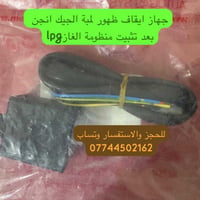 ايقاف لمبة تشيك انجن • منظومة غاز LPG • وارد امريكي
