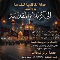 كربلاء • كل اثنين • انطلاق ٣م