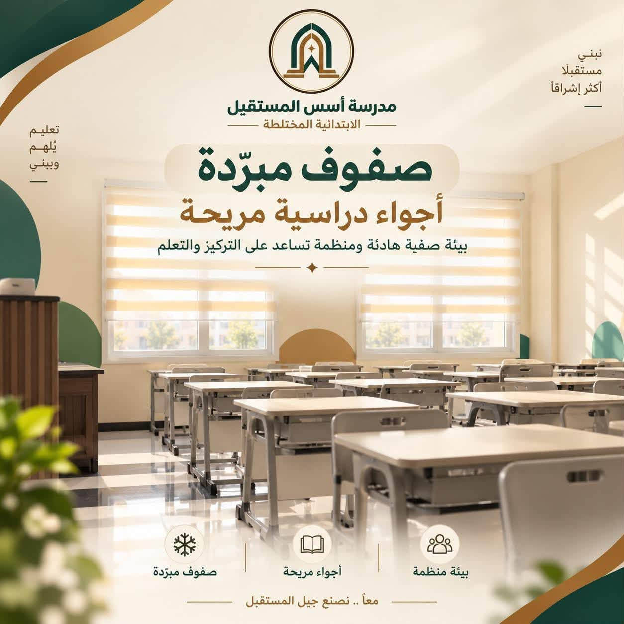 في مدرسة أسس المستقبل الابتدائية الأهلية المختلطة نؤمن بأن التميّز يبدأ من أساسٍ صحيح، لذلك وفرنا لأبنائنا بيئة تعليمية حديثة وآمنة، وصفوفاً مريحة، ورعاية تربوية تهتم بالطالب علمياً ونفسياً وسلوكياً. 🌱📚

ومن ضمن اهتمامنا بالمستوى الدراسي، نقدّم لطلبتنا دروس تقوية خصوصية مجانية نهاية كل أسبوع ومن دون أي أجور إضافية، تتضمن:

✅ مراجعة شاملة لدروس الأسبوع الماضي
✅ معالجة نقاط الضعف والإجابة عن أسئلة الطلبة
✅ تثبيت المعلومات بأساليب مبسطة وواضحة
✅ تحضير مسبق لدروس الأسبوع القادم
✅ متابعة مستمرة لمستوى كل طالب

هدفنا أن يبدأ الطالب أسبوعه الجديد وهو أكثر استعداداً وثقةً وتفوقاً؛ لأن راحة أبنائكم ونجاحهم مسؤوليتنا وأولى أولوياتنا. 🤍

مدرسة أسس المستقبل
نربي اليوم… لنصنع قادة المستقبل ✨

📍 سريع الغزالية – تقاطع مجسر الزيتون – مجمع أسد بابل السكني
📲 للتسجيل والاستفسار يرجى التواصل مع إدارة المدرسة
الاتصال : ***********
واتساب :***********
Instgram: @usus.almustaqbal

#مدرسة_أسس_المستقبل
#دروس_تقوية_مجانية
#تعليم_متميز
#نربي_اليوم_لنصنع_قادة_المستقبل

نص مكتوب في الصور:
- مناهج إثرائية مدرسة أسس المستقبل الابتدائية المختلطة نربي اليوم .. لنصنع قادة المستقبل ذات مناهج إثرائية بيئة تعليمية آمنة ومحفزة بناء شخصية قيادية قيم راسخة لمستقبل أفضل معاً .. نصنع جيلاً يليق بالمستقبل
- نبني مستقبلاً أكثر إشراقاً تعليم يُلهم ويبني مدرسة أسس المستقبل الابتدائية المختلطة صفوف مبرّدة أجواء دراسية مريحة بيئة صفية هادئة ومنظمة تساعد على التركيز والتعلم بيئة منظمة أجواء مريحة صفوف مبرّدة معاً .. نصنع جيل المستقبل
- تعليم يبني المستقبل قيم معرفة شخصية واعدة مدرسة أسس المستقبل الابتدائية المختلطة هنا تبدأ أولى خطوات النجاح بيئة تربوية حديثة تستقبل أبناءكم بكل اهتمام تعليم نوعي يصنع الفارق رعاية تربوية لبناء شخصية متكاملة استقبال منظم بكل ترحيب واهتمام نصنع بيئة ملهمة للتعلم والنمو
- مدرسة أسس المستقبل الابتدائية المختلطة نربي اليوم لنصنع قادة المستقبل
- بيئة آمنة جيل واعي مستقبل مشرق بالعلم نبني المستقبل مدرسة أسس المستقبل الابتدائية المختلطة يا طلابنا الأعزاء... هنا تبدأ أحلامكم وتكبر إنجازاتكم بيئة تعليمية هادئة تُلهم التعلُّم وتزرع الثقة في كل خطوة تعليم نوعي رعاية واهتمام مستقبل واعد معاً لأجيال أكثر إشراقاً القيم تصنع الفرق
- قيم تعليم مستقبل مدرسة أسس المستقبل الابتدائية المختلطة أبناؤنا أمانة ومستقبل وطن العلم يبدأ من هنا بناء جيل أفضل لمستقبل أجمل إدارة وراحة أولادك أولوياتنا أساسك مع الأسس بيئة منظمة، استقبال راق، واهتمام يومي يضمن راحة الطلبة إدارة منظمة راحة واهتمام بيئة آمنة
- هنا تبدأ الخطوات الكبيرة جيلٌ يصنع مستقبلاً أفضل مدرسة أسس المستقبل الابتدائية المختلطة بناء شخصية الطفل بيئة تعليمية آمنة رعاية متميزة نربي اليوم لنصنع قادة المستقبل حيث يبدأ التمّيز من الأساس الصحيح