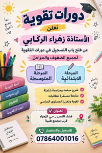 دورات تقوية • ابتدائي ومتوسط • قضاء النصر