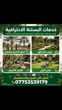 بستنة احترافية • تقليم أشجار • قص ثيل
