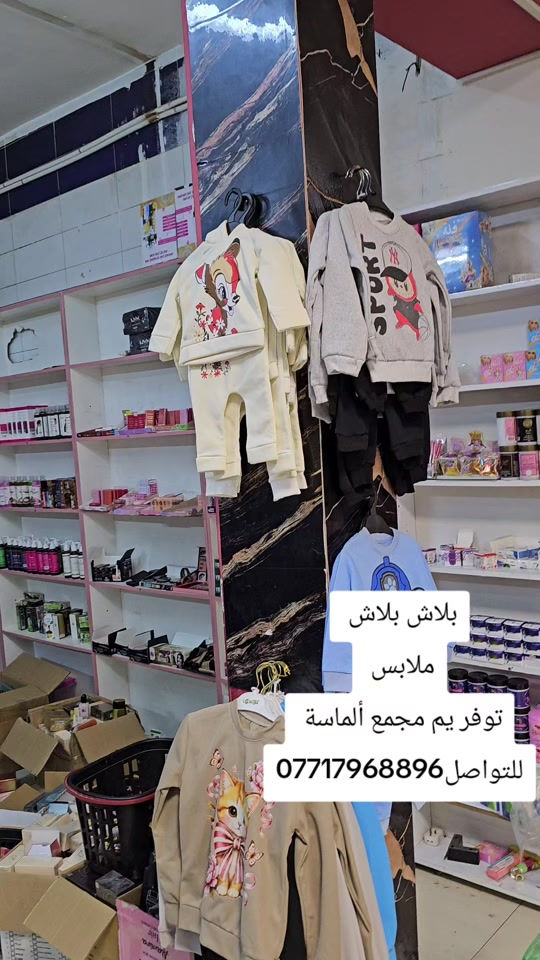 بلاش • ملابس أطفال • مجمع ألماسة