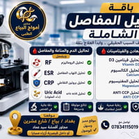 💢💢💢💢💢💢 عررررروض تفرتكم مختبر أمواج البياع الطبي تواصل مع 07834115019 @...