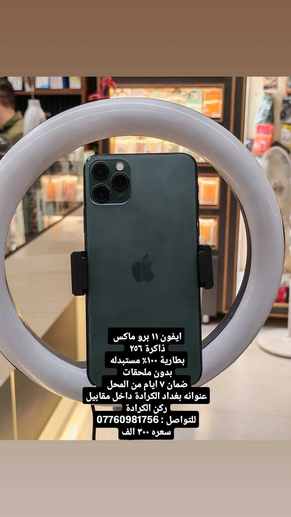 كل التفاصيل داخل المنشور
خابرني وتأمر ادزلك باقي الصور
عنوانه بغداد الكرادة داخل مقابيل ركن الكرادة
للتواصل : ***********

نص مكتوب في الصور:
- ايفون ١٦ برو ماكس ذاكره ٢٥٦ بطاريه ٩٢٪ الجهاز بلاد ممفتوح بدون ملحقات ضمان ٧ ايام من المحل عنوانه بغداد الكرادة داخل للتواصل : *********** سعره مليون و٣٠٠ الف
- ايفون ١٥ برو ماكس
- ذاكره ٢٥٦
- بطاريه ٨٤٪ الجهاز بلاد ممفتوح
- بدون ملحقات
- ضمان ٧ ايام من المحل
- عنوانه بغداد الكرادة داخل
- سعره ٩٩٠ الف
- ايفون ١٤ برو ماكس ذاكره ٢٥٦ بطاريه ٧٩% الجهاز بلاد ممفتوح ويا كارتونه الاصليه فقط ضمان ٧ ايام من المحل عنوانه بغداد الكرادة داخل للتواصل: *********** سعره ٨٧٥ الف
- ايفون ١٣ برو ماكس ذاكره ٢٥٦ بطاريه ١٠٠% مستبدله اصلي باقي الجهاز اصلي بدون ملحقات ضمان ٧ ايام من المحل عنوانه بغداد الكرادة داخل للتواصل: *********** سعره ٦٧٥ الف
- ايفون ١٣ برو ماكس ذاكره ٢٥٦ بطاريه ١٠٠٪ مستبدله اصلي باقي الجهاز اصلي بدون ملحقات ضمان ٧ ايام من المحل عنوانه بغداد الكرادة داخل للتواصل : *********** سعره ٦٧٥ الف
- ايفون ١١ برو ماكس ذاكرة ٢٥٦ بطارية ١٠٠٪ مستبدله بدون ملحقات ضمان ٧ ايام من المحل عنوانه بغداد الكرادة داخل مقابيل ركن الكرادة للتواصل : *********** سعره ٣٠٠ الف
- ايفون ١٣ برو ماكس ذاكره ٢٥٦ بطاريه ٨٠% بلاد ممفتوح بدون ملحقات ضمان ٧ ايام من المحل عنوانه بغداد الكرادة داخل للتواصل : *********** سعره ٧٢٥ الف
- ايفون ١٣ برو ماكس ذاكره ٢٥٦ بطاريه ٨١٪ بلاد مفتحوح بدون ملحقات ضمان ٧ ايام من المحل عنوانه بغداد الكرادة داخل للتواصل *********** سعره ٧٥٠ الف