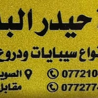 معمل حدادة • سيبايات ستاركس • قضاء الصويره