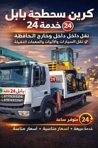كرين سطحة • نقل سيارات • خدمة 24 ساعة